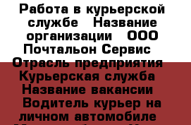 Работа в курьерской службе › Название организации ­ ООО Почтальон Сервис › Отрасль предприятия ­ Курьерская служба › Название вакансии ­ Водитель-курьер на личном автомобиле › Место работы ­ Улица Мневники, дом 1, строение 5 › Возраст от ­ 18 - Московская обл., Москва г. Работа » Вакансии   